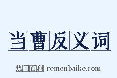 当曹反义词是什么意思的图片